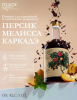 купить Кордиал Персик-Мелисса-Каркаде (Cocktail Premix Peach, Melissa and Karkade) Дринксом 0,7л  в интернет-магазине